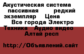 Акустическая система 2.1 пассивная DAIL (редкий экземпляр) › Цена ­ 2 499 - Все города Электро-Техника » Аудио-видео   . Алтай респ.